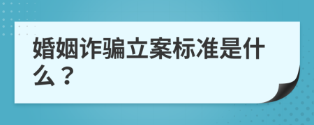 婚姻诈骗立案标准是什么？