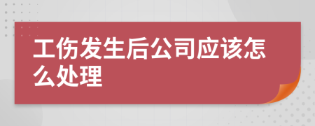 工伤发生后公司应该怎么处理