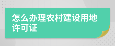 怎么办理农村建设用地许可证