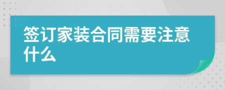 签订家装合同需要注意什么