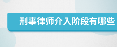 刑事律师介入阶段有哪些