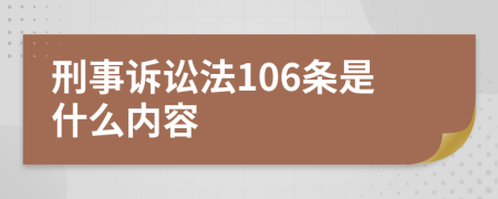 刑事诉讼法106条是什么内容