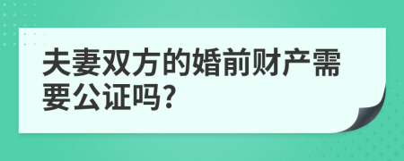 夫妻双方的婚前财产需要公证吗?