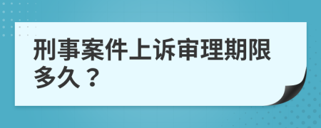 刑事案件上诉审理期限多久？