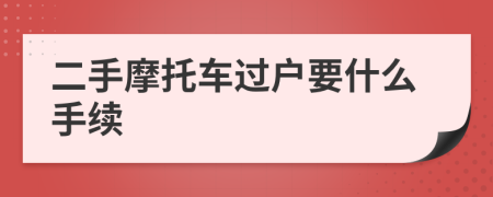 二手摩托车过户要什么手续