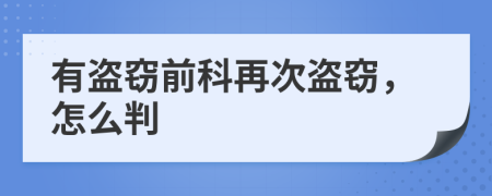 有盗窃前科再次盗窃，怎么判