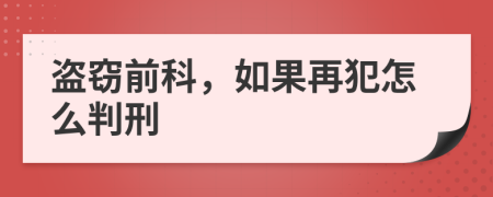 盗窃前科，如果再犯怎么判刑