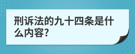 刑诉法的九十四条是什么内容?