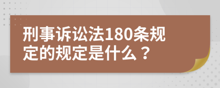 刑事诉讼法180条规定的规定是什么？