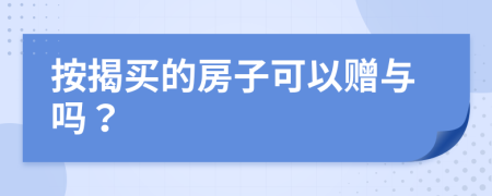 按揭买的房子可以赠与吗？