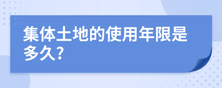 集体土地的使用年限是多久?