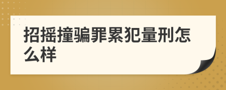 招摇撞骗罪累犯量刑怎么样