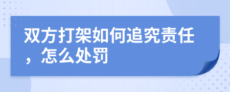 双方打架如何追究责任，怎么处罚