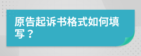 原告起诉书格式如何填写？