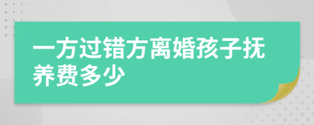 一方过错方离婚孩子抚养费多少