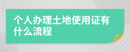 个人办理土地使用证有什么流程