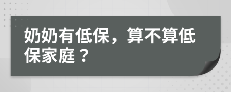 奶奶有低保，算不算低保家庭？