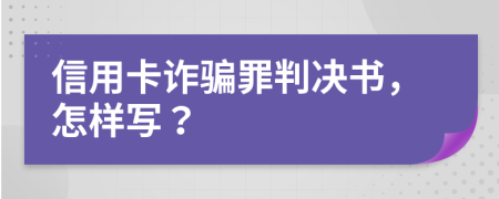 信用卡诈骗罪判决书，怎样写？