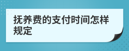 抚养费的支付时间怎样规定