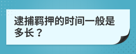 逮捕羁押的时间一般是多长？