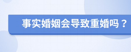 事实婚姻会导致重婚吗？