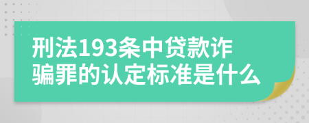 刑法193条中贷款诈骗罪的认定标准是什么