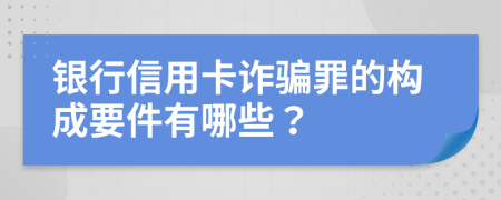 银行信用卡诈骗罪的构成要件有哪些？