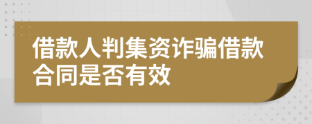 借款人判集资诈骗借款合同是否有效