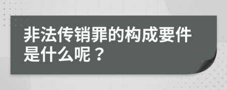 非法传销罪的构成要件是什么呢？