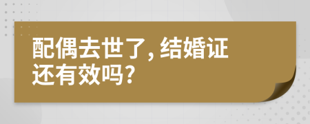 配偶去世了, 结婚证还有效吗?