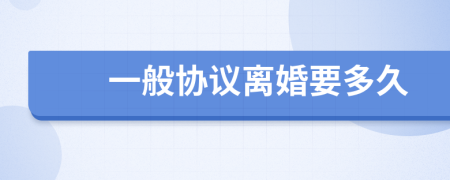 一般协议离婚要多久