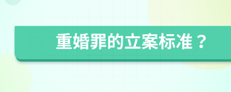 重婚罪的立案标准？