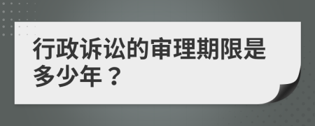 行政诉讼的审理期限是多少年？