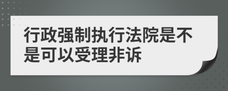 行政强制执行法院是不是可以受理非诉