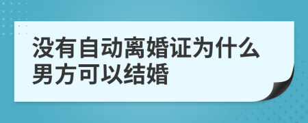 没有自动离婚证为什么男方可以结婚