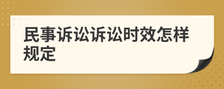 民事诉讼诉讼时效怎样规定