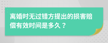 离婚时无过错方提出的损害赔偿有效时间是多久？