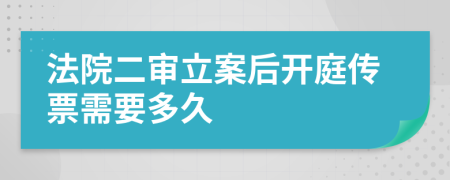 法院二审立案后开庭传票需要多久