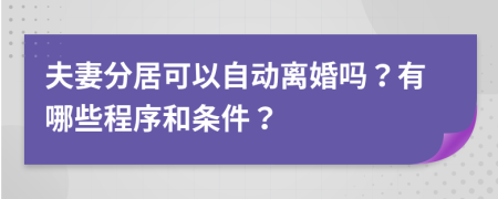 夫妻分居可以自动离婚吗？有哪些程序和条件？