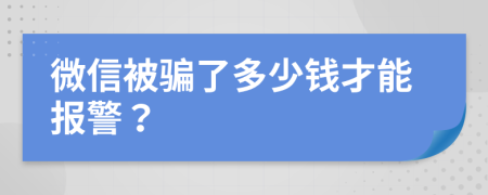 微信被骗了多少钱才能报警？