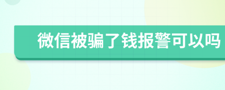 微信被骗了钱报警可以吗