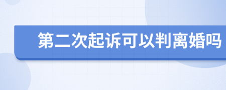 第二次起诉可以判离婚吗