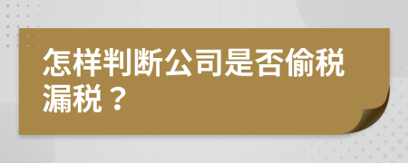 怎样判断公司是否偷税漏税？