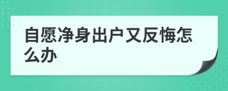 自愿净身出户又反悔怎么办