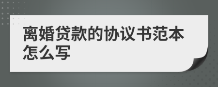 离婚贷款的协议书范本怎么写