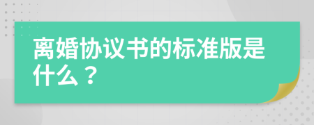 离婚协议书的标准版是什么？