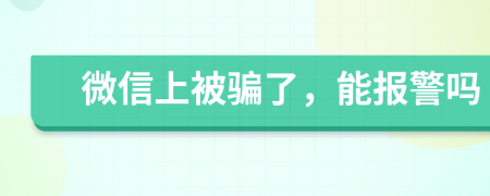 微信上被骗了，能报警吗