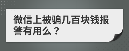 微信上被骗几百块钱报警有用么？