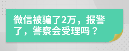 微信被骗了2万，报警了，警察会受理吗？