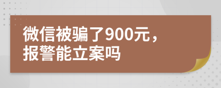 微信被骗了900元，报警能立案吗